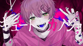 キュートなカノジョ/てるとくん【歌ってみた】