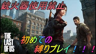 夏休み【ホラー】the last of us　銃器使用禁止 縛りプレイ