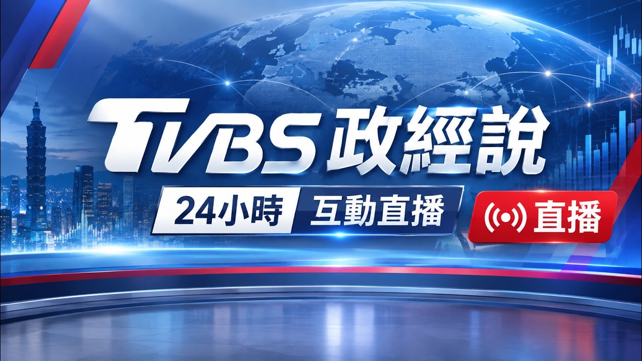 🔴【LIVE】#TVBS政經說 "選"出好政論!24小時陪你聊時事 #新聞大白話 #少康戰情室 #國民大會 #國民開小會
