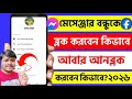 Messenger Block Kivabe Khulbo Block To Unblock How To Unblock Messenger