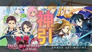 【SAOコラボ】えちえちエステルきてぃああああー！！！絶対獲得する。【ザレイズ】
