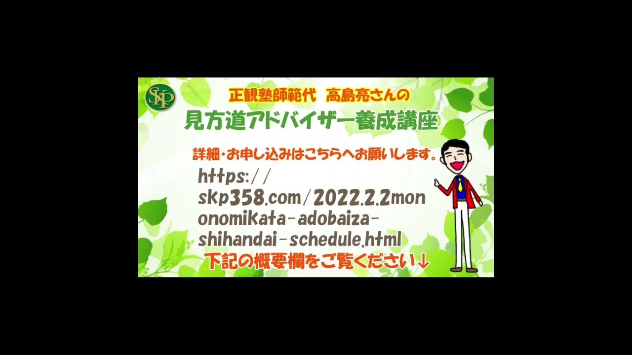 ２０２６年～２０２７年見方道アドバイザー養成講座のおしらせです♪小林正観さんに代わって、正観塾師範代　高島亮さんによる見方道アドバイザー養成講座です。