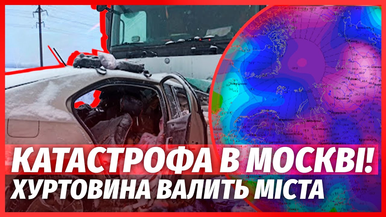 ❄️Терміново! РФ НАКРИЛА БУРЯ. Є ПЕРШІ ВБИТІ. На дорогах хаос. Вітер ЗНОСИТЬ М