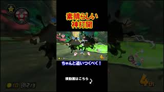 あまりに素晴らしすぎる神打開を披露しちゃった。 マリオカート8デラックス 実況 マリオカート8DX #shorts
