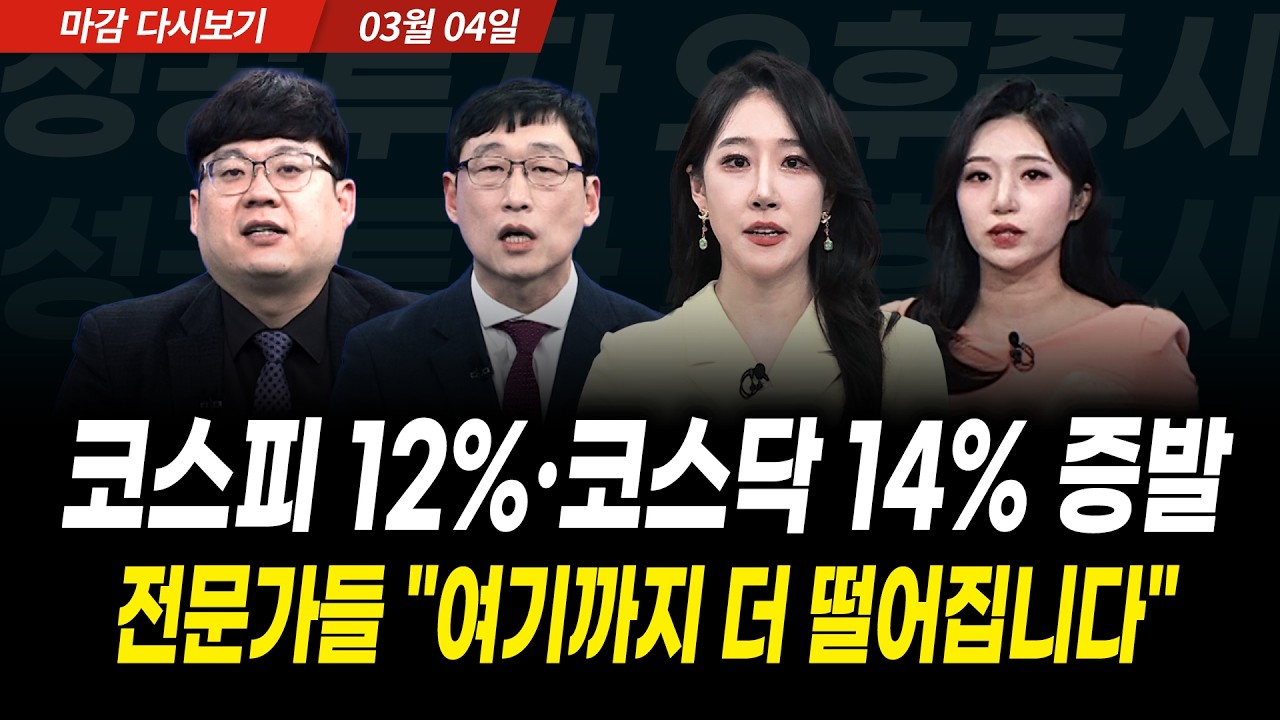 역대급 하락에 증시 '검은 수요일', 아직 바닥 아닙니다. 추가 하락 대비하세요 (2026년 3월 4일 장 마감)｜성공투자 오후증시