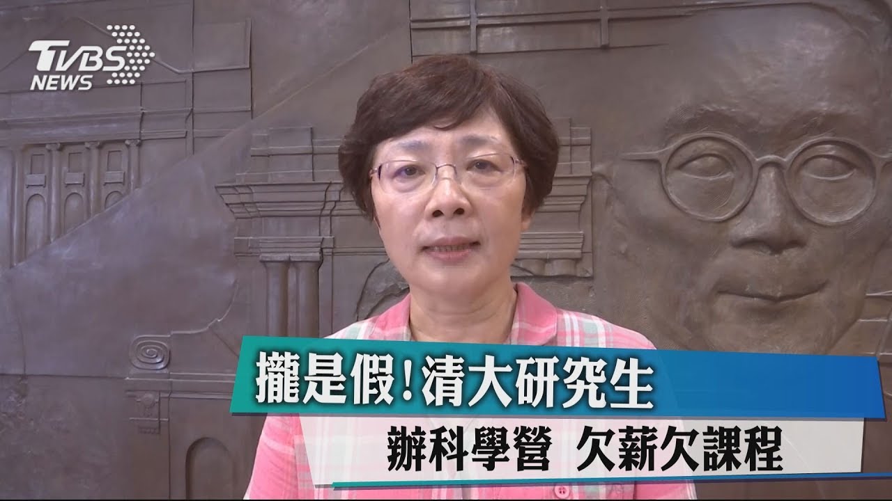 攏是假!清大研究生辦科學營 欠薪、欠課程