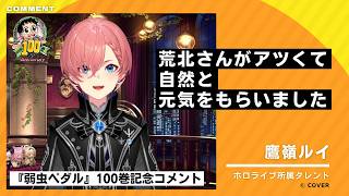 【弱虫ペダル100巻記念】鷹嶺ルイさんよりお祝いコメント