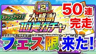 【キャプテン翼】大感謝10連ガチャ完走！欲しかったフェス限来た！【たたかえドリームチーム】