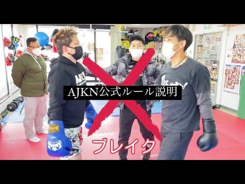 AJKN公式ルール説明動画