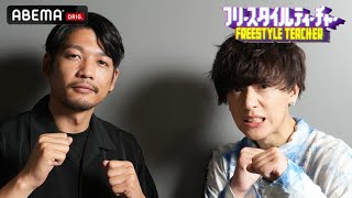 美男美女コンビYouTuberのヴァンビが初のフリースタイルに苦戦!「想像の100倍難しい」│フリースタイルティーチャー毎週水曜2時5分アベマ配信中