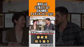 10 ジョージさんからみて日本のアイデンティティ#神谷宗幣 #参政党 #参政党は止まらない #ひとりひとりが日本　#お喋りじょーじ
