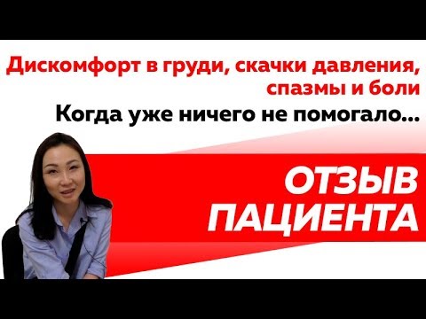 Спазмы и дискомфорт в груди. Частые скачки давления. Когда уже ничего не помогало...