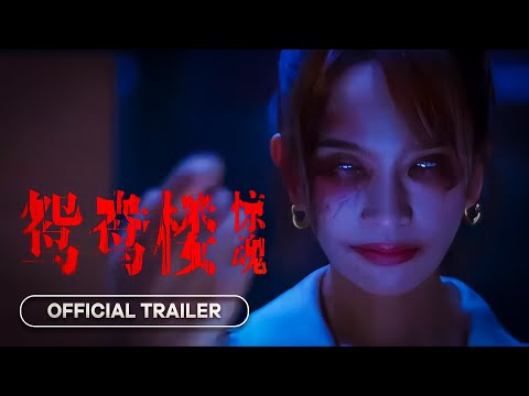 Yuanyang Lou (鸳鸯楼·惊魂) - 2024 | Official Trailer