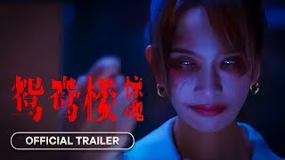 Yuanyang Lou (鸳鸯楼·惊魂) - 2024 | Official Trailer