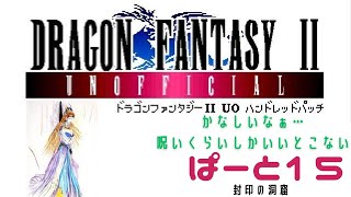 【初見実況】ドラゴンファンタジー2　ハンドレットパッチ実況　part15
