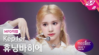 Download lagu [MPD직캠] 케플러 휴닝바히에 직캠 4K 'Shine (Kep1er Ver.)' (Kep1er HUENING BAHIYYIH FanCam) | @Kep1er DEBUT SHOW mp3