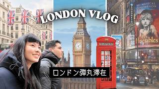 【ロンドン】弾丸観光／ミュージカル、soho周辺、大英博物館、便利だったホテル