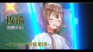 【抜錨 】歌詞付き　アユンダ・リス　３D生誕　ホロライブID　ナナホシ管弦楽団
