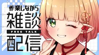 【雑談と作業】一緒に作業しませんか？金曜日の作業枠。【檸楽のら/Vtuber】8/7