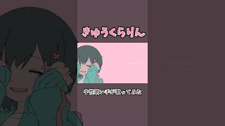 きゅうくらりん #歌ってみた #ボカロ #歌ってみた #いよわ