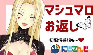 ミッション開始 - 初配信感想~マシュマロお返事