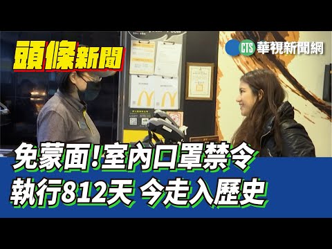 免蒙面！室內口罩禁令執行812天　今走入歷史