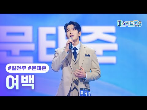 [클린버전]문태준 - 여백 ❤미스터트롯3 2화❤ 241226 방송