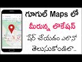 Google Maps Lo Location Share Cheyadam Ela How To Share Location On Google Maps In Telugu 2022