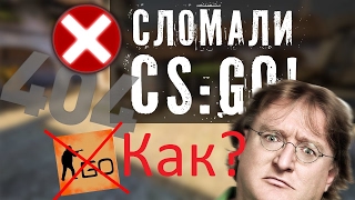 Читеры взломали CS:GO!!!#FIXCSGO ММ Заблочен!!!