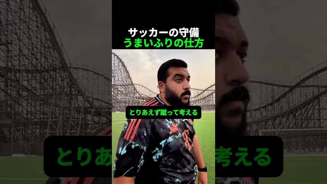 サッカーの守備うまいふりの仕方