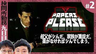 我々は誰かに恨まれている。【Papers, Please念仏#２】
