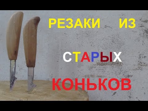 Резцы из коньков. Wood cutters from old skates.