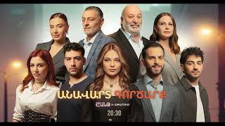 Անավարտ գործարք, Սերիաներ 31-35 / Anavart Gorcarq / anons