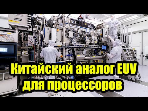 Как производят процессоры. Китай сделал аналог EUV-литографии. Мультипаттеринг 5 нм без ASML. SMEE.