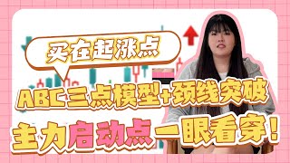 学会 ABC 三点模型 + 颈线突破！主力启动点一眼看穿，买在起涨点