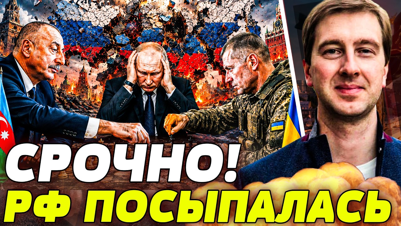 😱ВОТ ЭТО ДА! ПУТИНА РАЗНЕСЛИ В МЕСИВО! АЛИЕВ СДЕЛАЛ НЕОЖИДАНЫЙ ХОД! РФ РАЗОР?