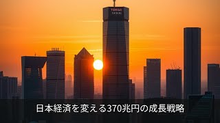日本経済を変える370兆円の成長戦略