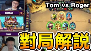 [情報] 明星賽 Tom和Roger對局講解 By聖水洋洋