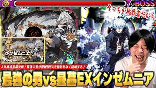 【モンスト】「これはもう完全に終わってるww」人外魔境星墓決戦！最強の男vs最難関EXインゼムニア！壁0触れで雑魚処理＆ボス削りで跡形もなく破壊！『五条悟』で使ってみた！【呪術廻戦コラボ】【しろ】