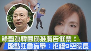 [討論] 民進黨不是下全國廣告拒絕院長韓國瑜？