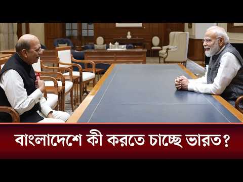 ঢাকা-দিল্লি সম্পর্ক নিয়ে কৌতূহল