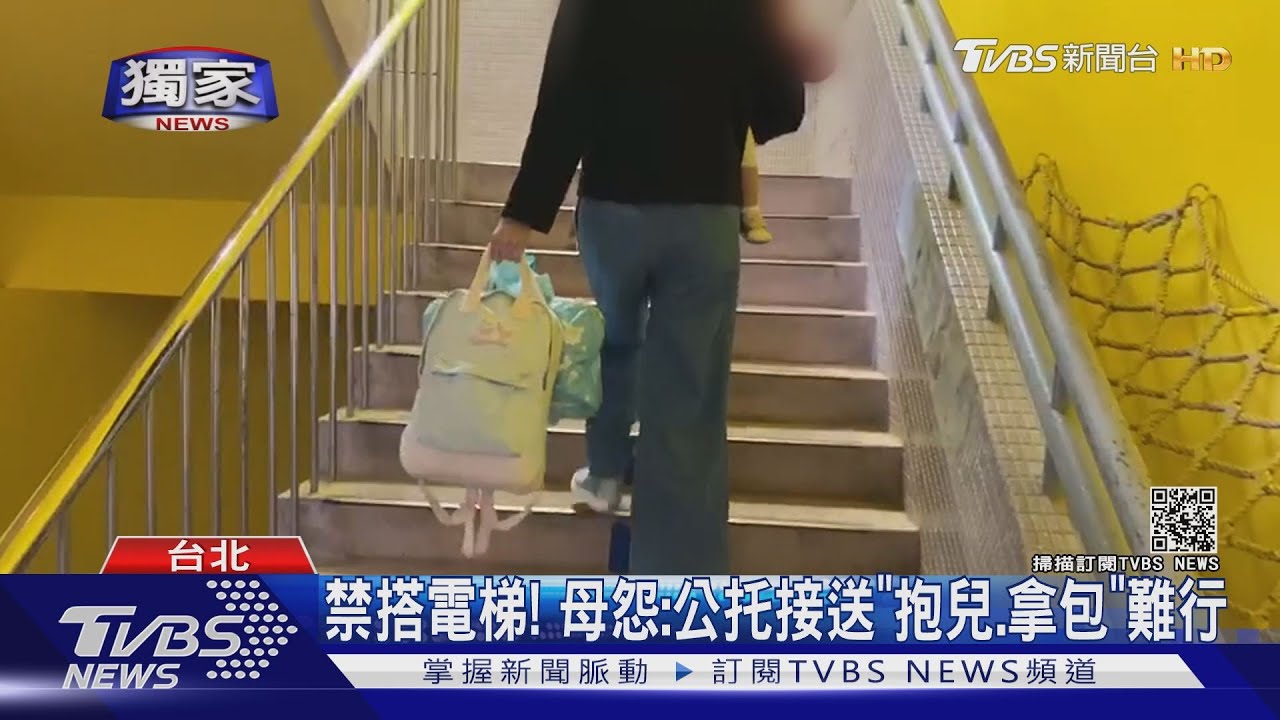 禁搭電梯! 母怨:公托接送「抱兒、拿包」難行