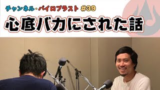 心底バカにされた話