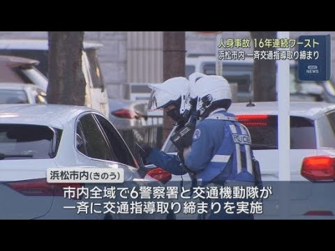 YouTube Video 人身事故数人口10万人あたり619.6件　政令市で16年連続最多の浜松市で市内一斉の交通取り締まり