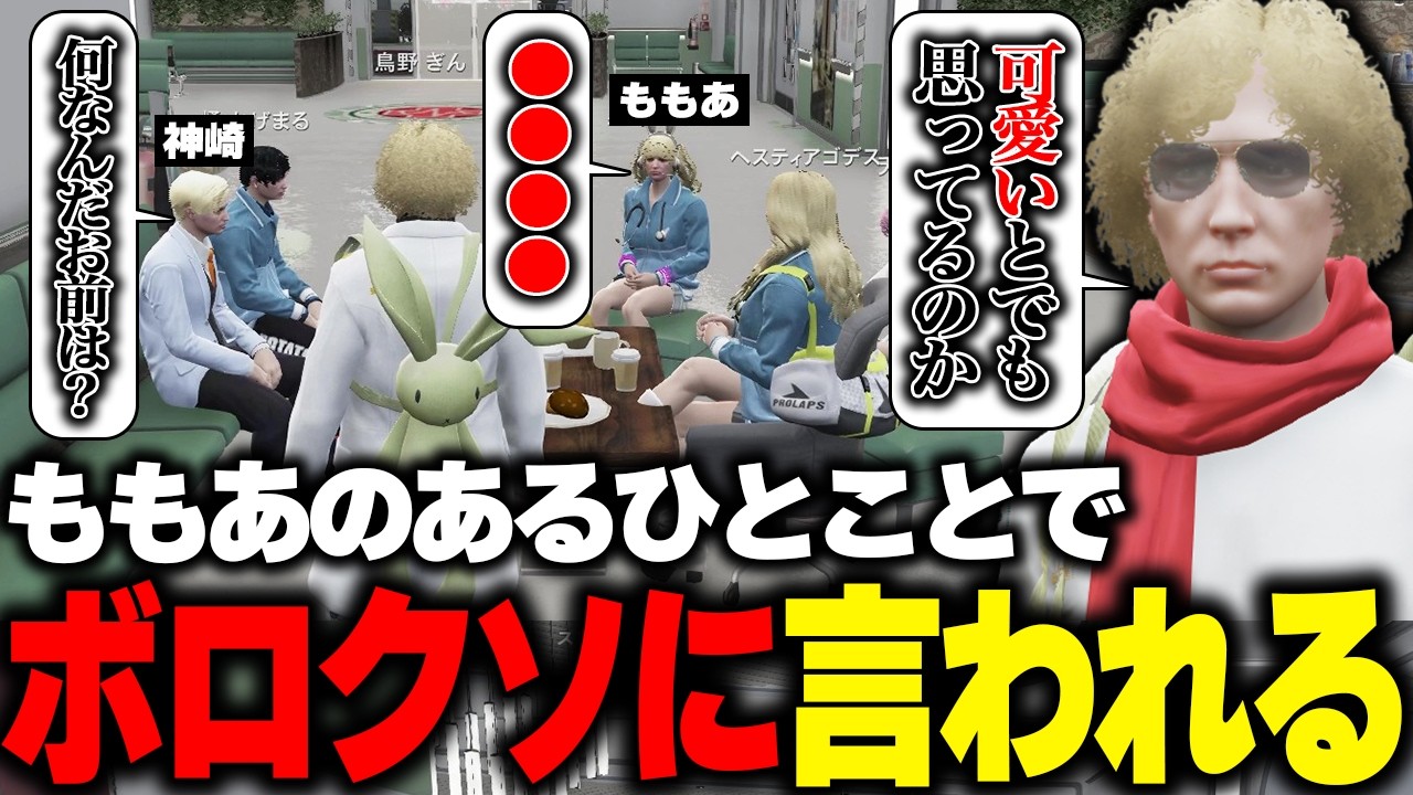 【ストグラ】謎発言で急に全員からヘイトを向けられるももあと爆笑する鳥野