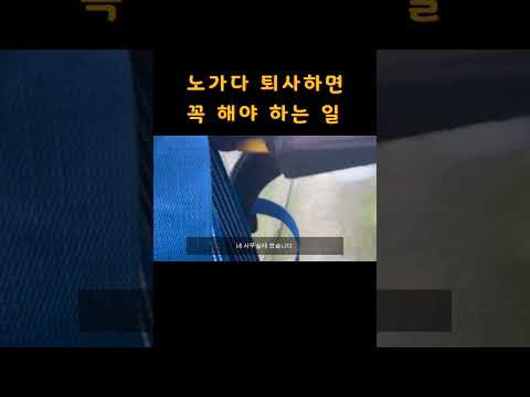 반도체 현장 퇴사 후 꼭 해야 하는 일 #반도체 #반도체현장 #퇴사브이로그 #노가다 #숙식노가다