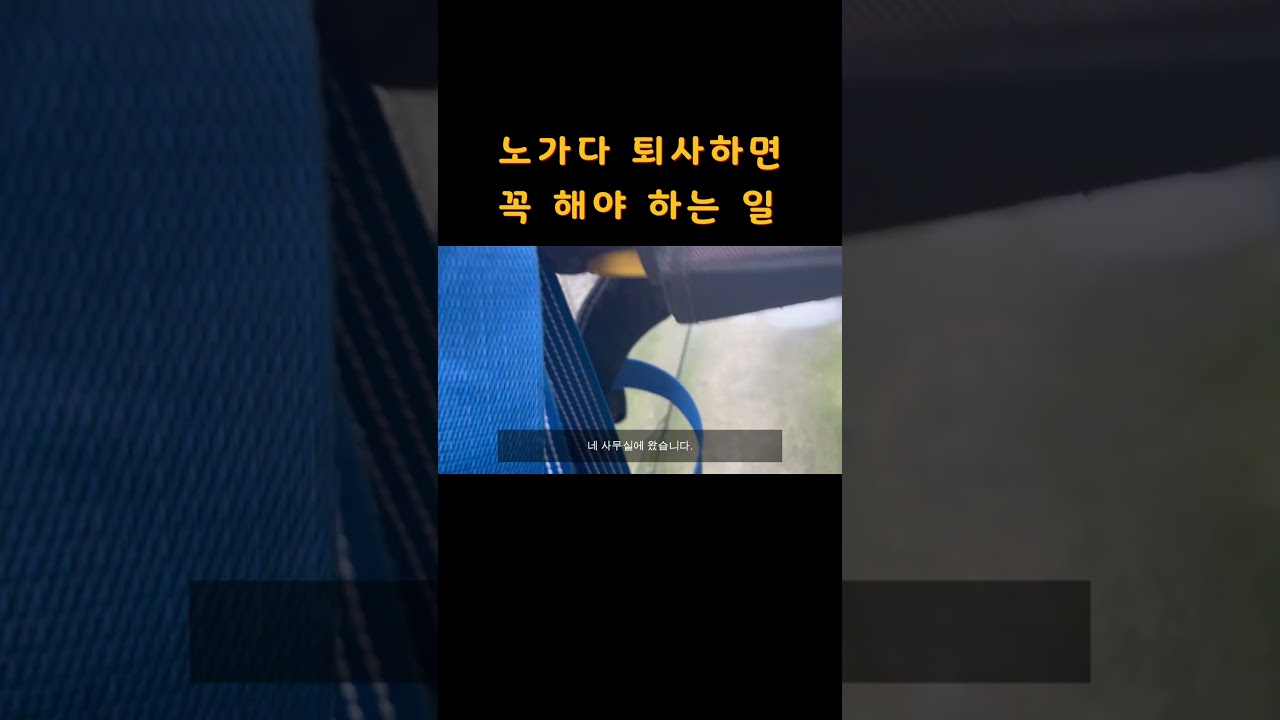 반도체 현장 퇴사 후 꼭 해야 하는 일 #반도체 #반도체현장 #퇴사브이로그 #노가다 #숙식노가다