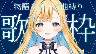 【 歌枠 】物語シリーズの曲を歌うよ〜！！初見さん歓迎 ✨singing stream【 白河しらせ / #RIOTMUSIC 】
