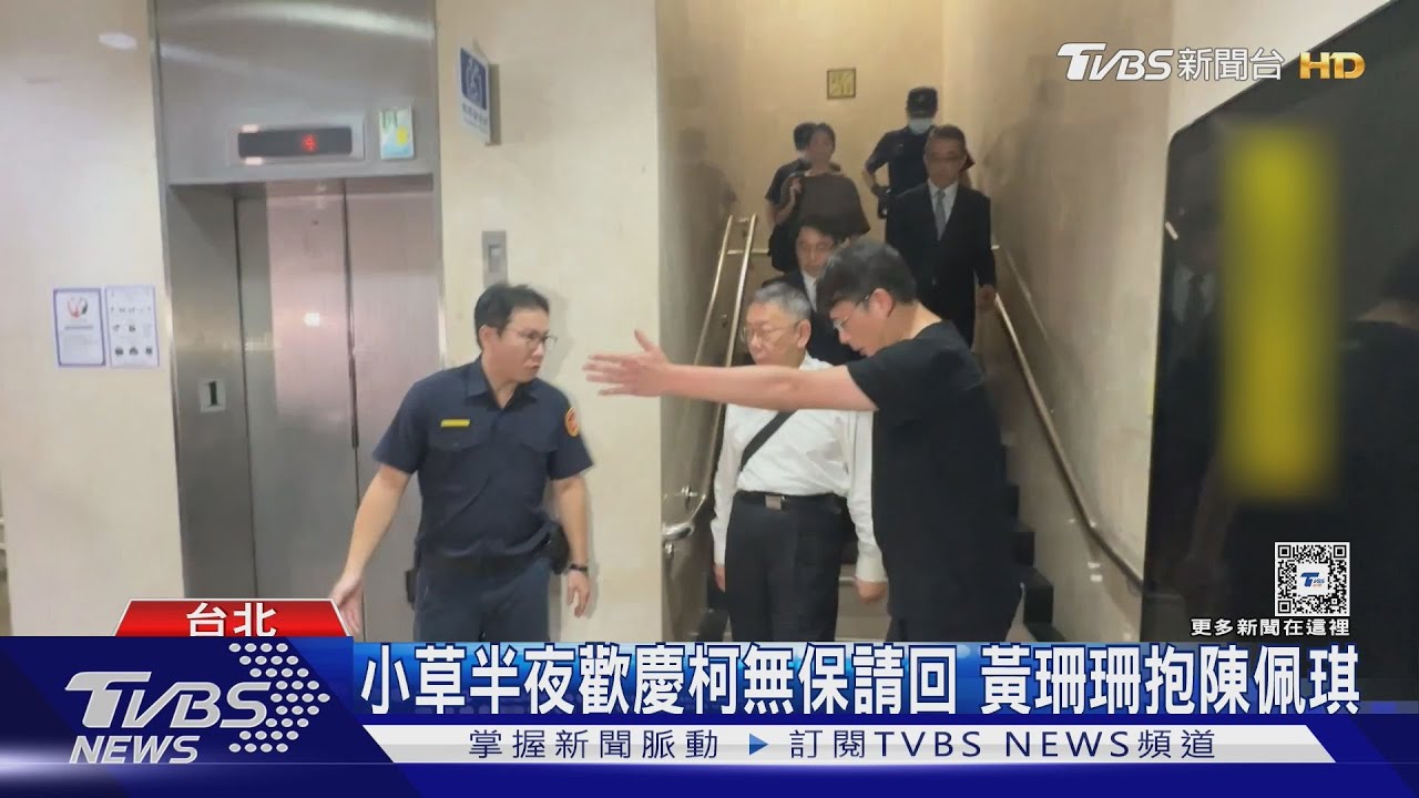 小草讚翻律師!柯文哲被簇擁步出北檢 陳佩琪激動抱夫