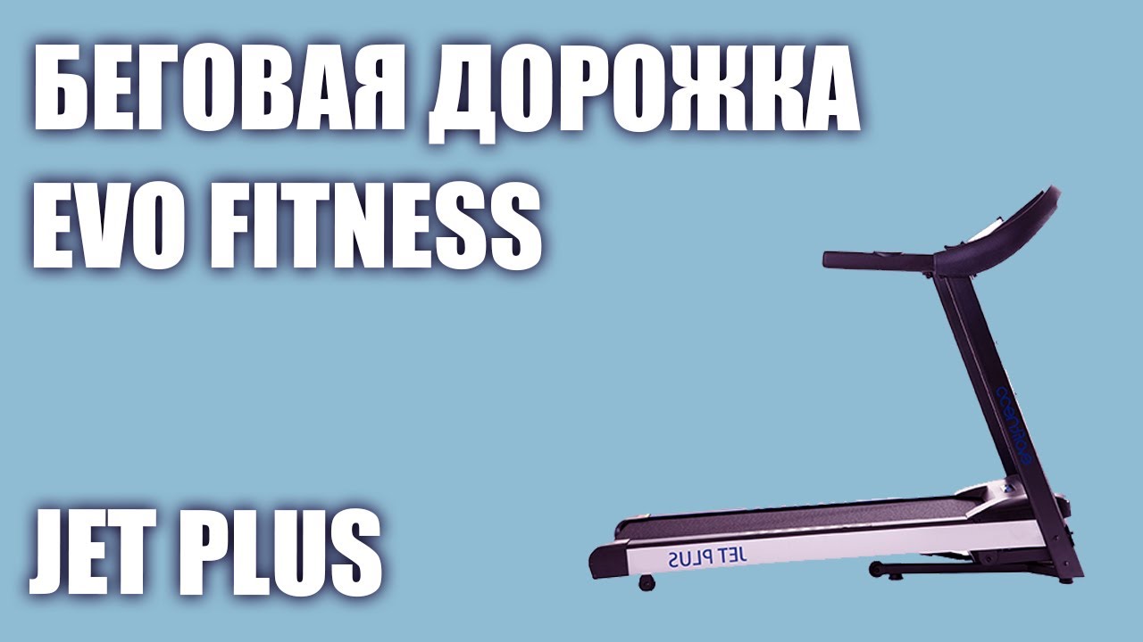 Evo fitness jet plus. Беговая дорожка EVO Fitness Omega характеристики.